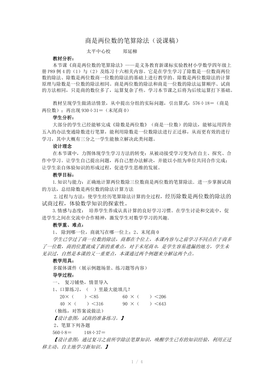 商是两位数的笔算除法(说课稿).doc_第1页