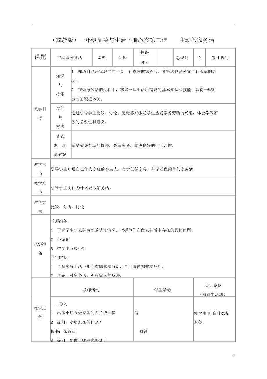 一年级品德与生活下册主动做家务活3教案冀教版.docx_第1页