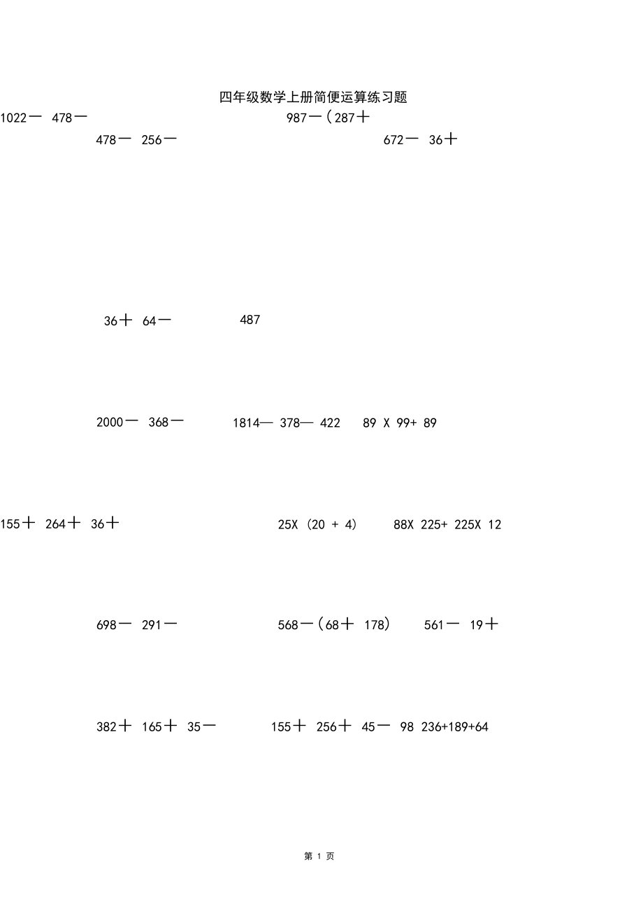 最新北师大版小学四年级数学上册简便运算练习题.docx_第1页