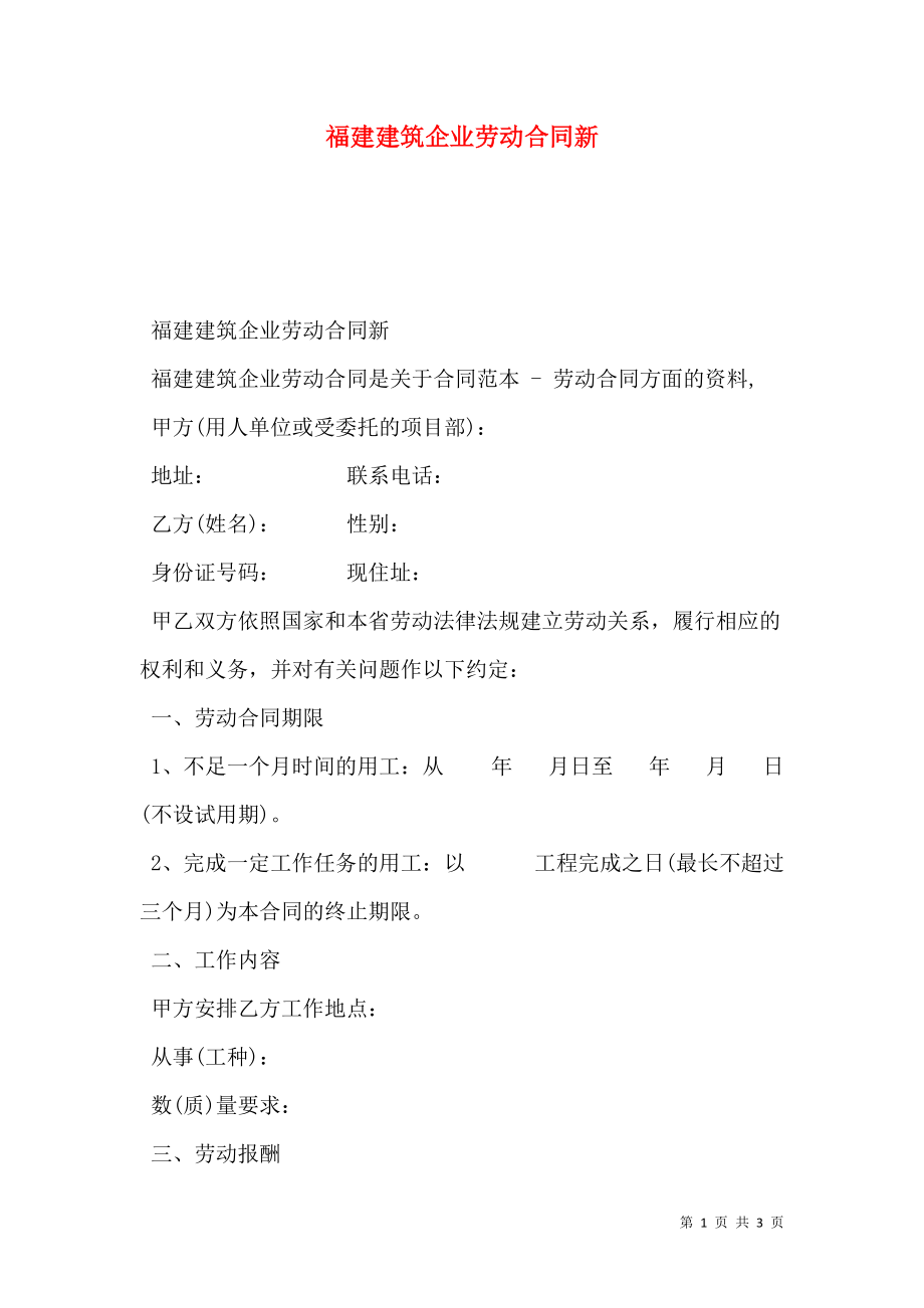 福建建筑企业劳动合同新.doc_第1页