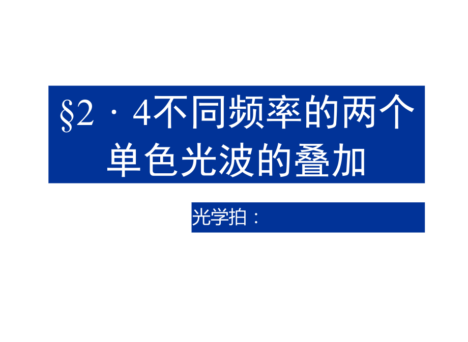 §2-4不同频率的两个单色光波的叠加.doc_第1页