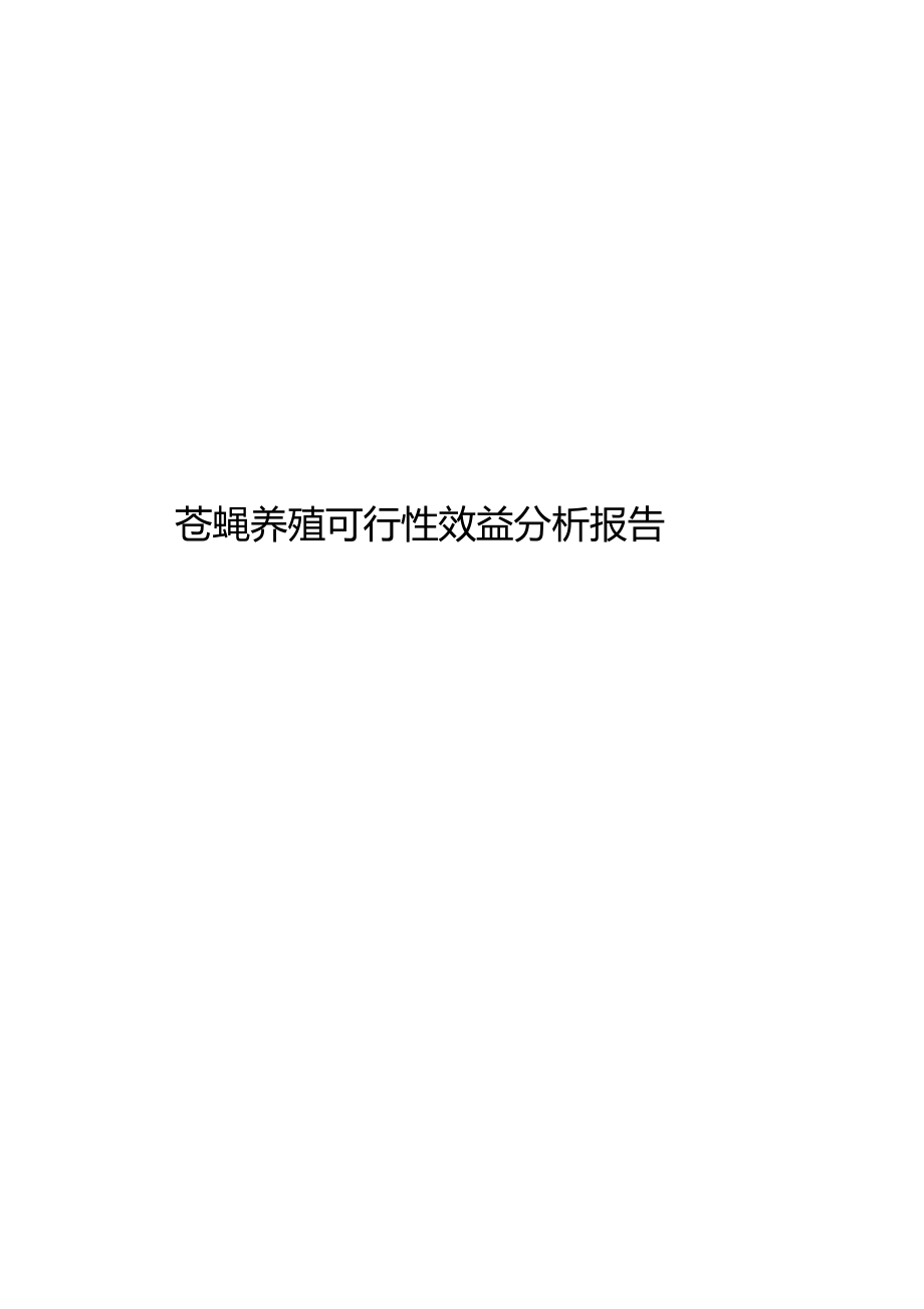 苍蝇养殖可行性效益分析报告.doc_第1页