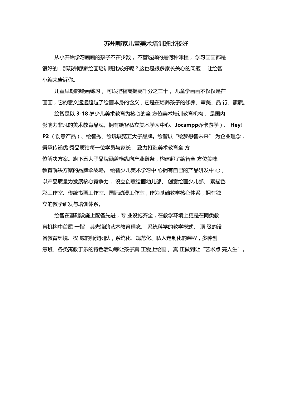 苏州哪家儿童美术培训班比较好.doc_第1页