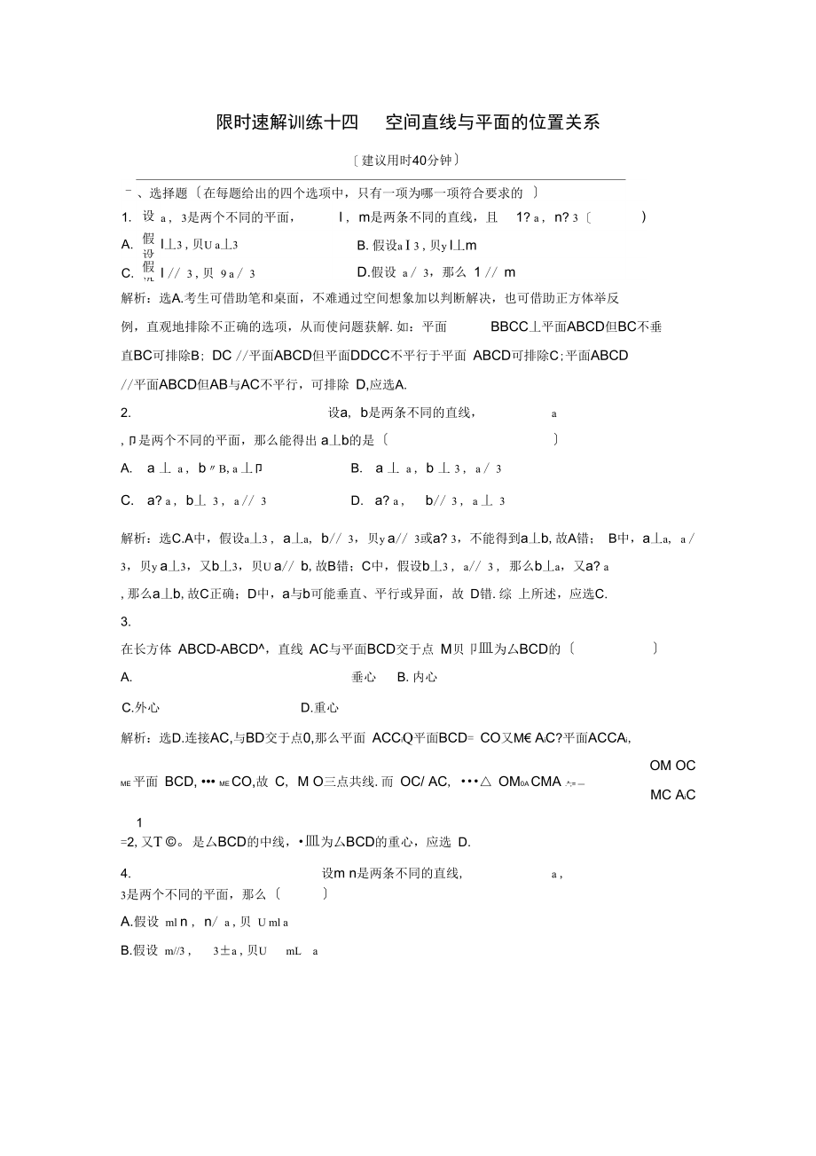 2021届高考数学二轮复习第1部分专题五立体几何2空间直线与平面的位置关系限时速解训练文.docx_第1页