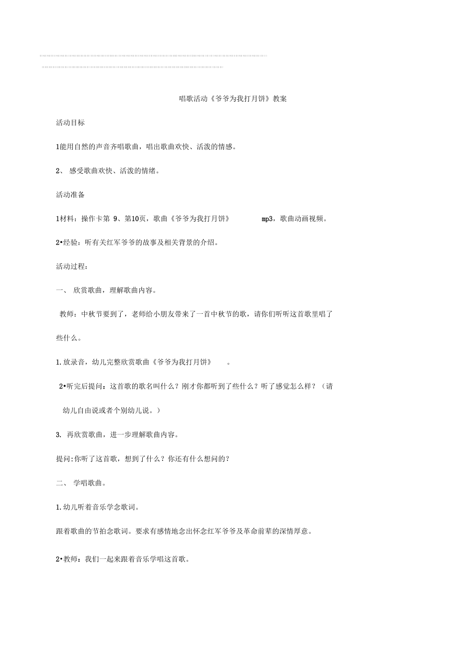 幼儿园大班音乐活动《爷爷为我打月饼》教案设计.docx_第1页