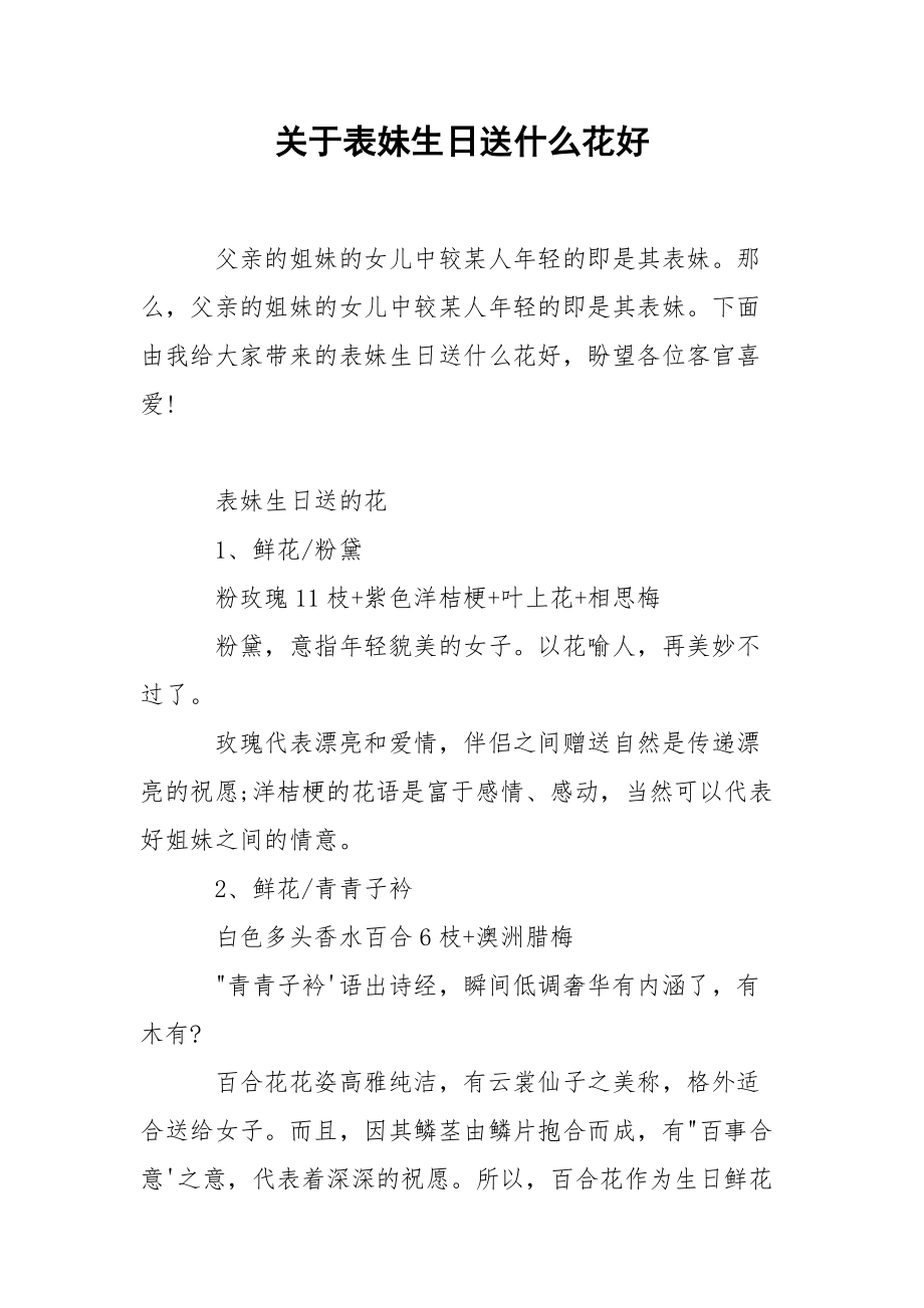 关于表妹生日送什么花好.docx_第1页