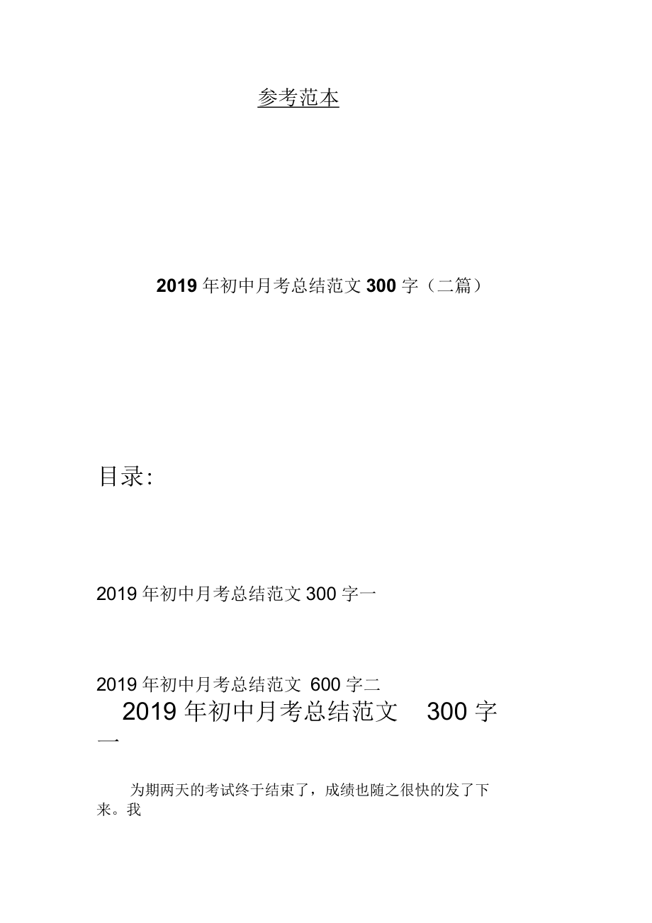 初中月考总结范文300字(二篇).docx_第1页