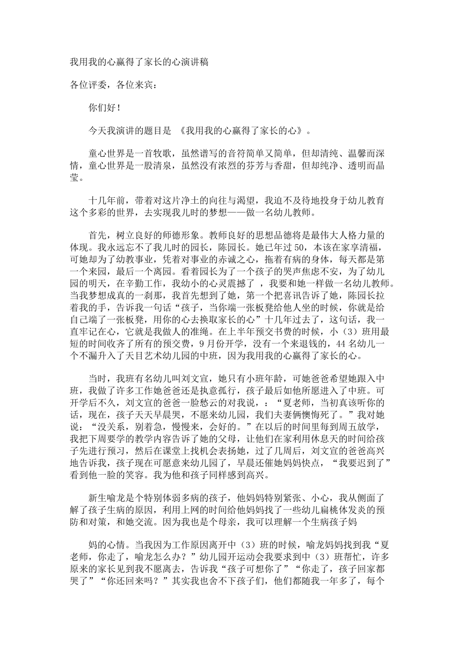 我用我的心赢得了家长的心演讲稿.docx_第1页