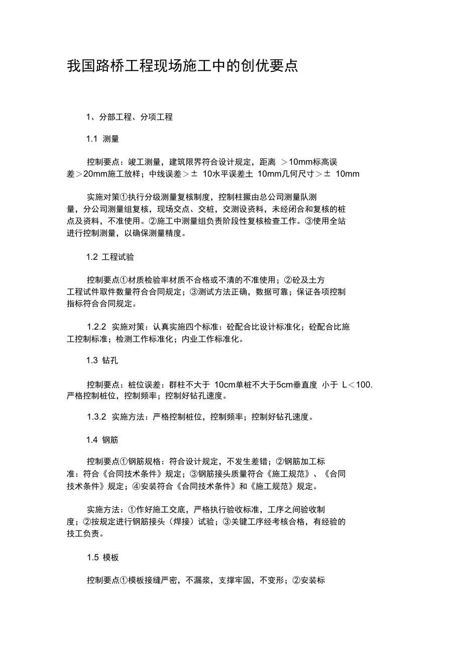 我国路桥工程现场施工中的创优要点..doc_第1页