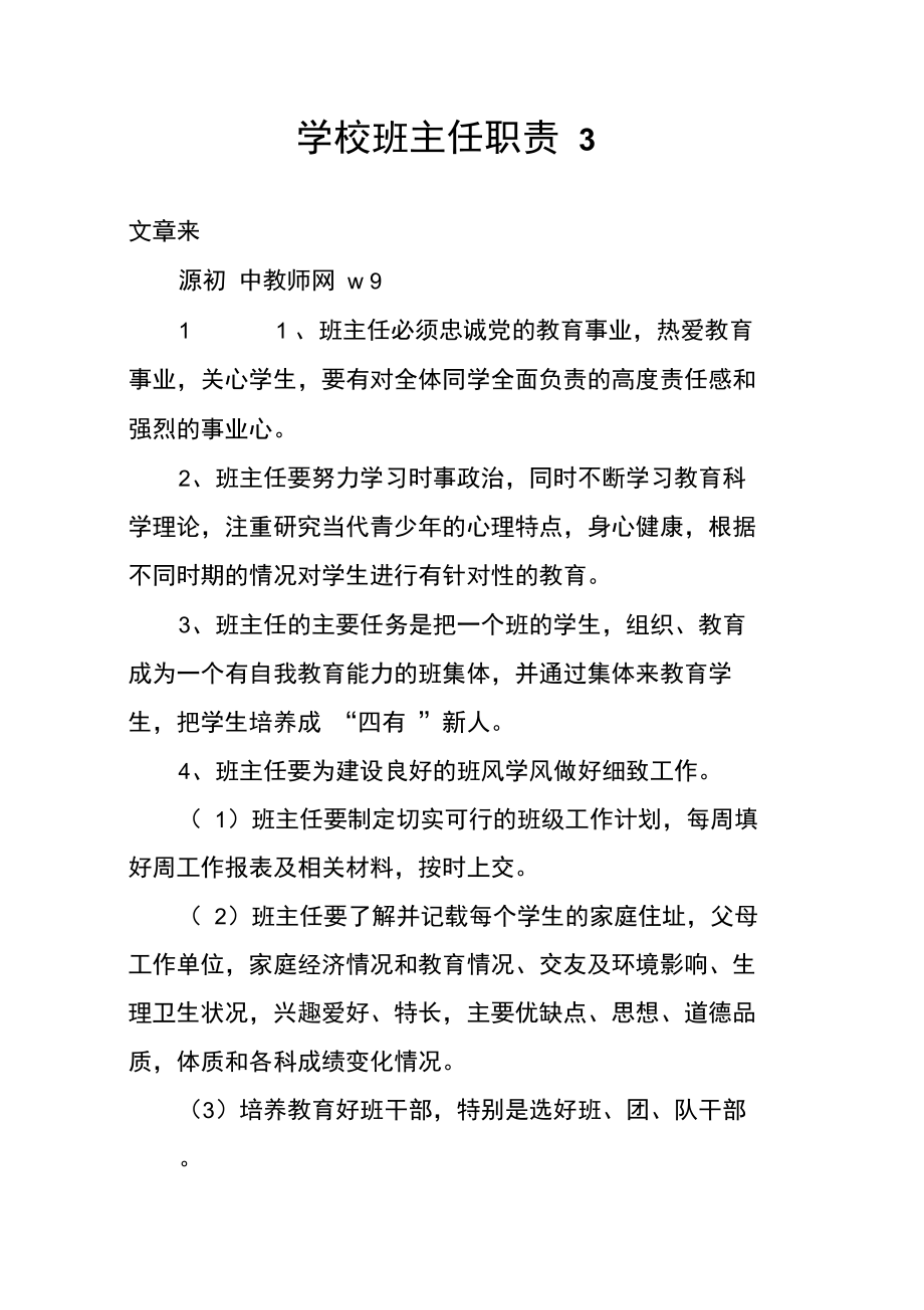 学校班主任职责3.doc_第1页