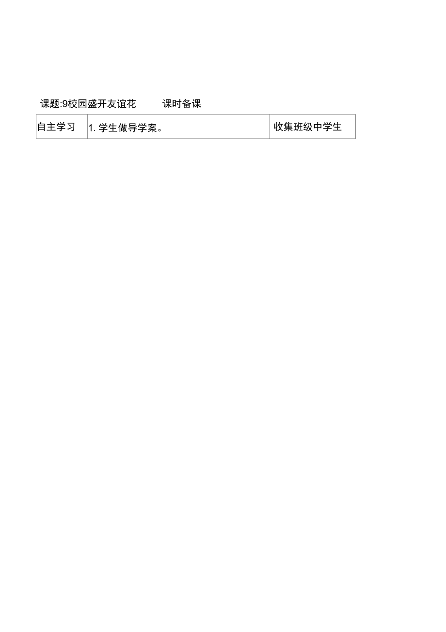 泰山版品德与社会五年级上册《校园盛开友谊花》表格式精品教案.docx_第2页