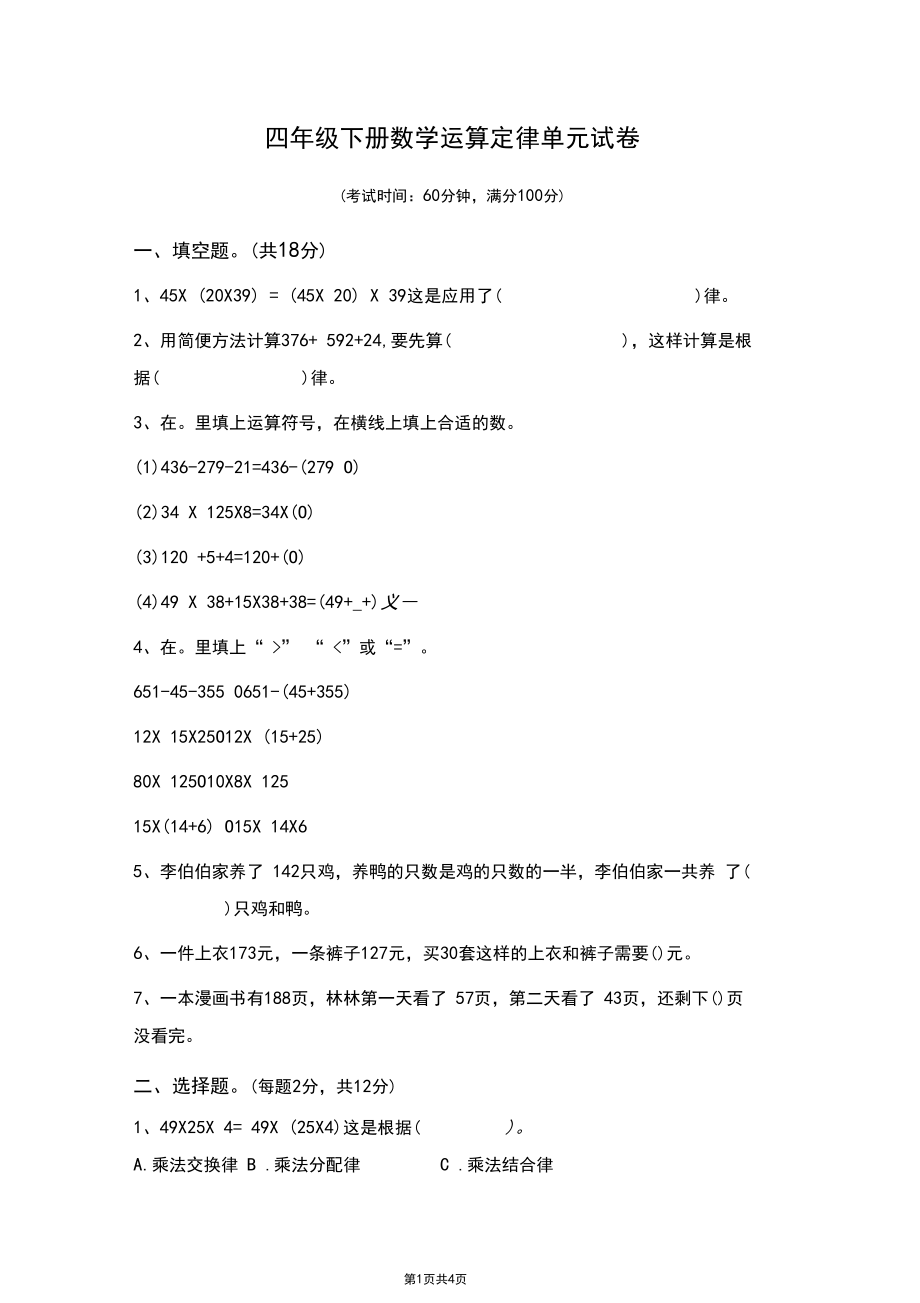 人教版小学数学四年级下学期运算定律单元试题.docx_第1页