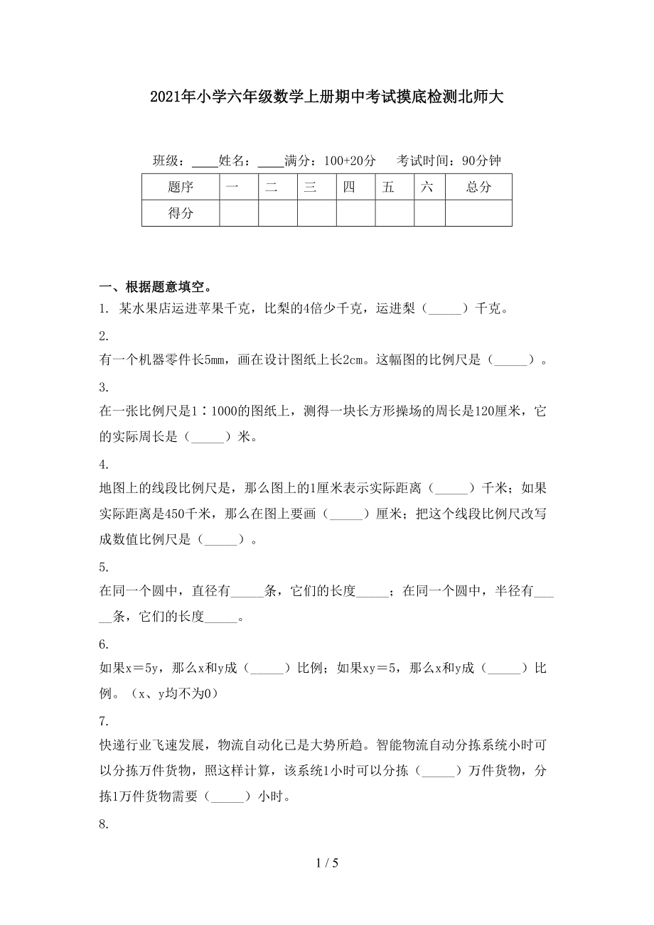 2021年小学六年级数学上册期中考试摸底检测北师大.doc_第1页