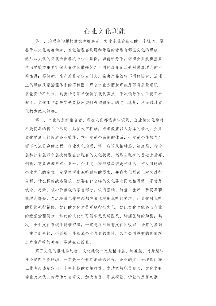 企业文化职能.docx_第1页