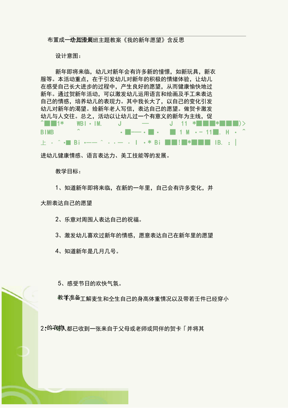 最新幼儿园大班主题教案《我的新年愿望》含反思.docx_第1页