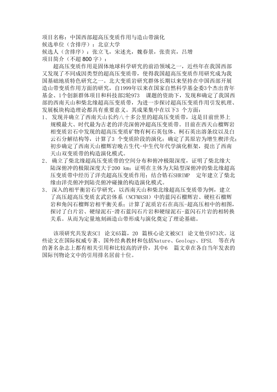 项目名称中国西部超高压变质作用与造山带演化.doc_第1页