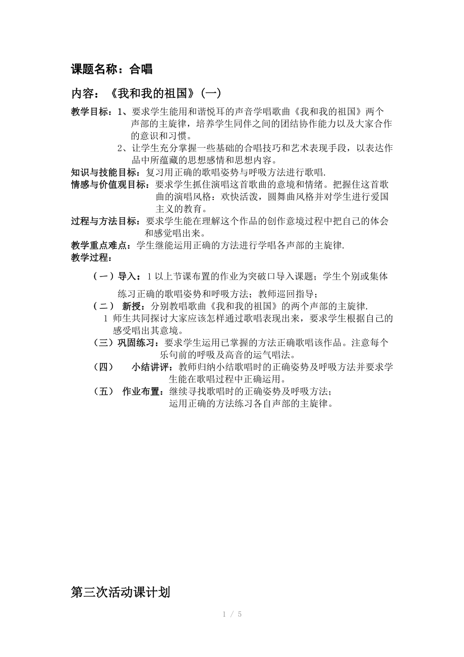 合唱《我和我的祖国》教案.doc_第1页