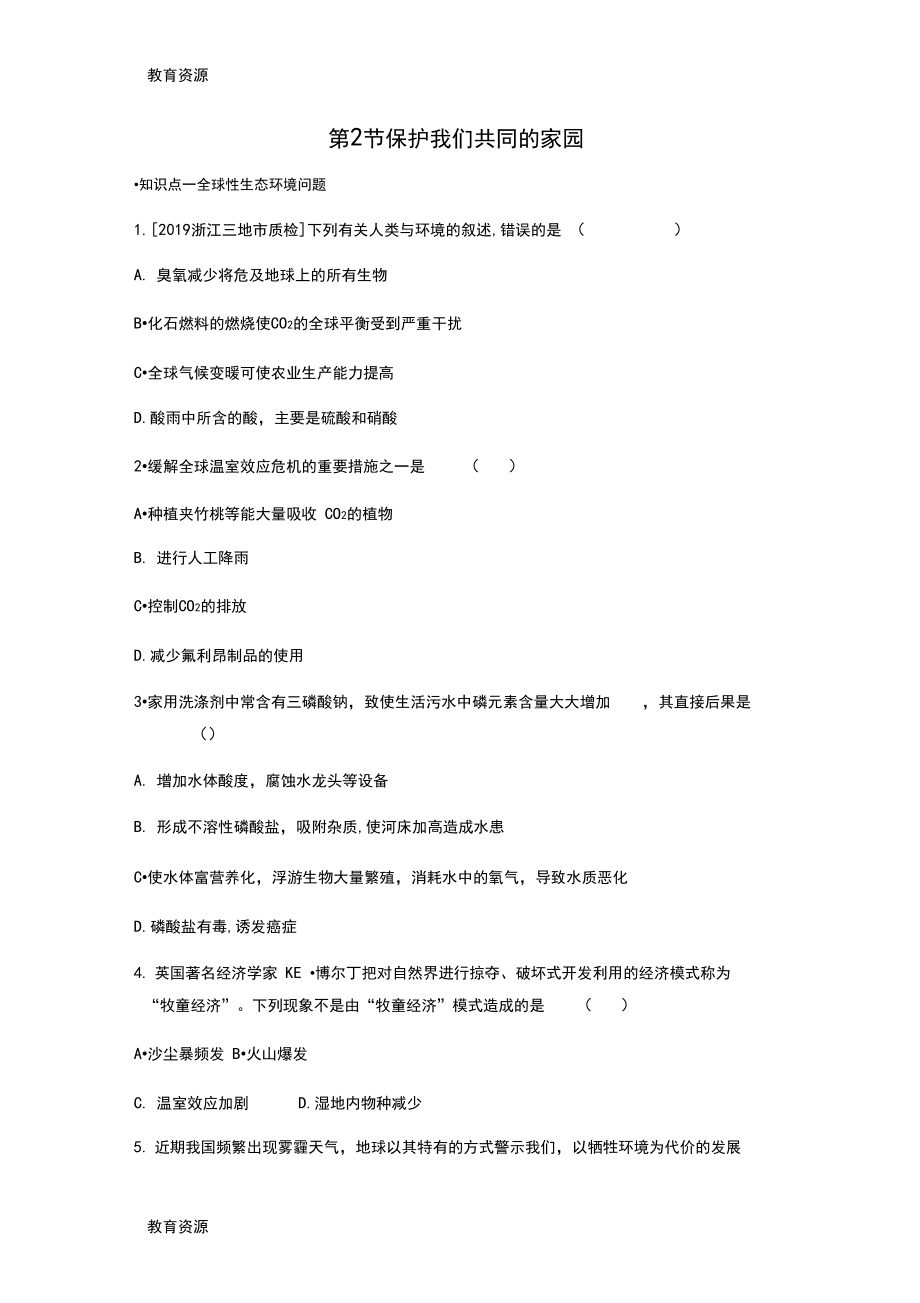 人教版高中生物必修3第6章生态环境的保护第2节保护我们共同的家园习题(5).docx_第1页