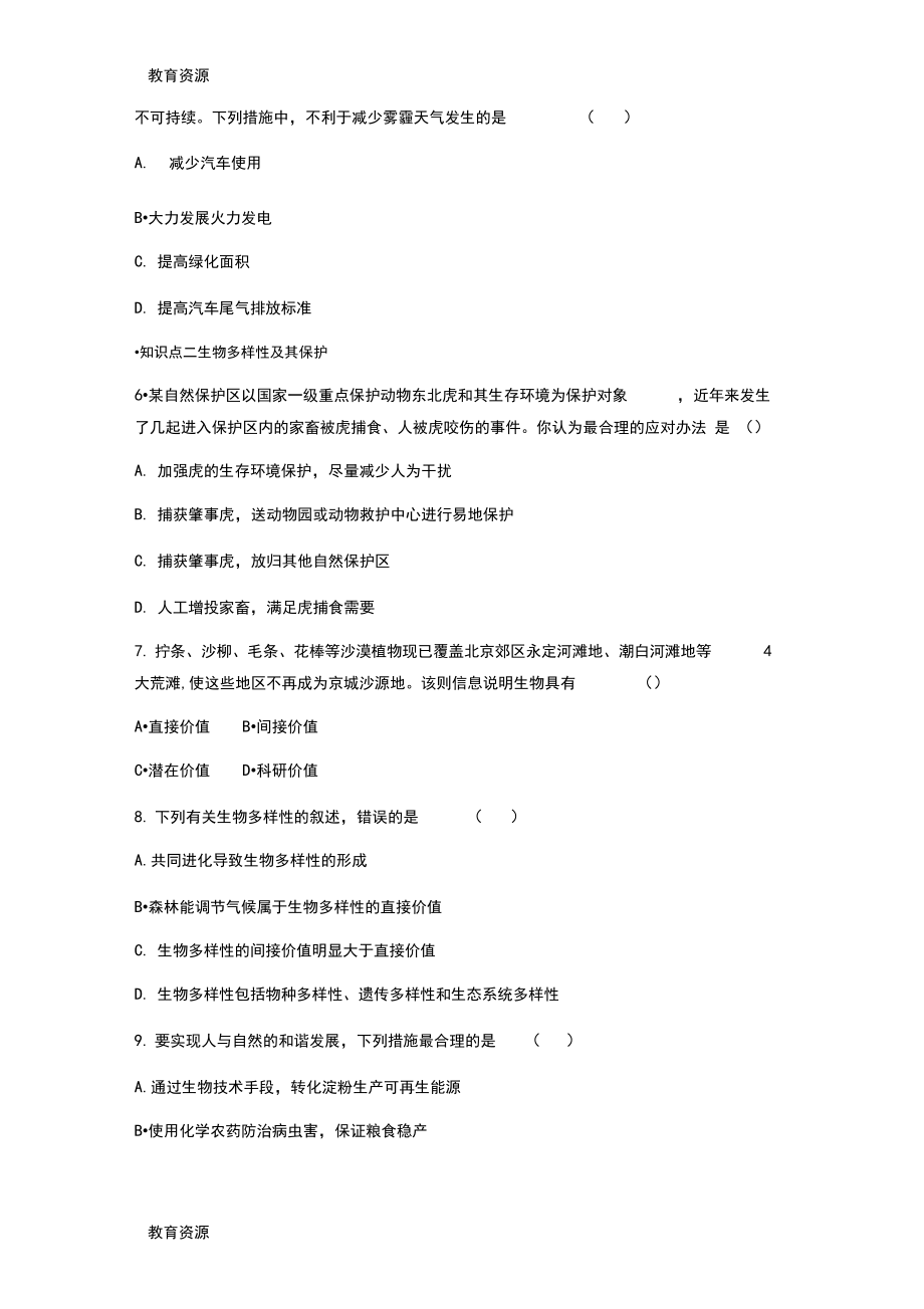 人教版高中生物必修3第6章生态环境的保护第2节保护我们共同的家园习题(5).docx_第2页