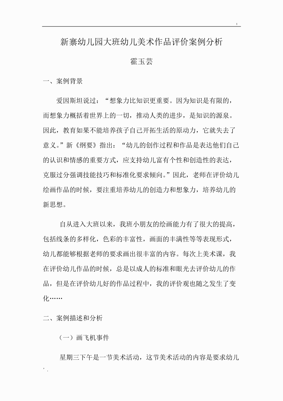 新寨幼儿园大班幼儿美术作品评价案例分析.docx_第1页