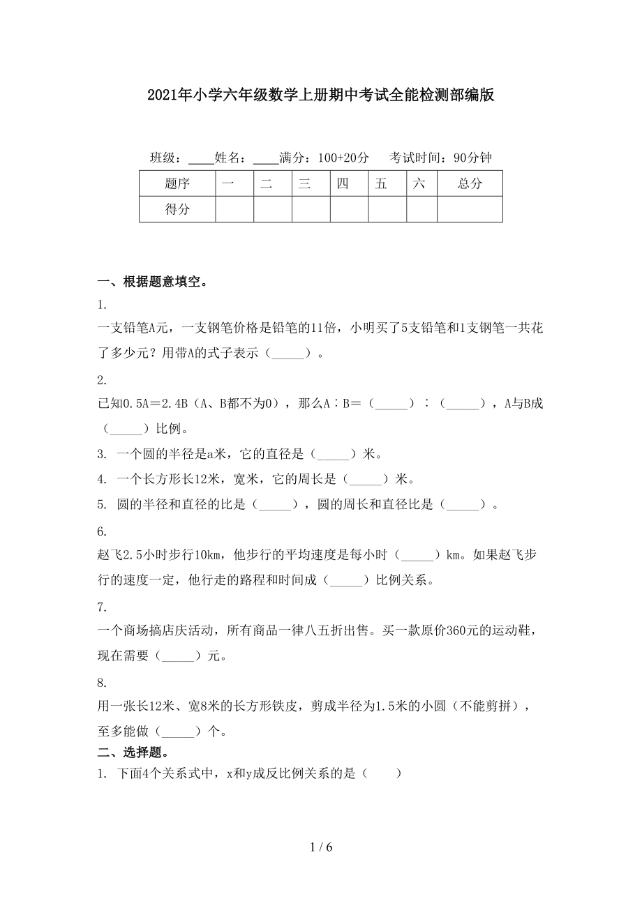 2021年小学六年级数学上册期中考试全能检测部编版.doc_第1页