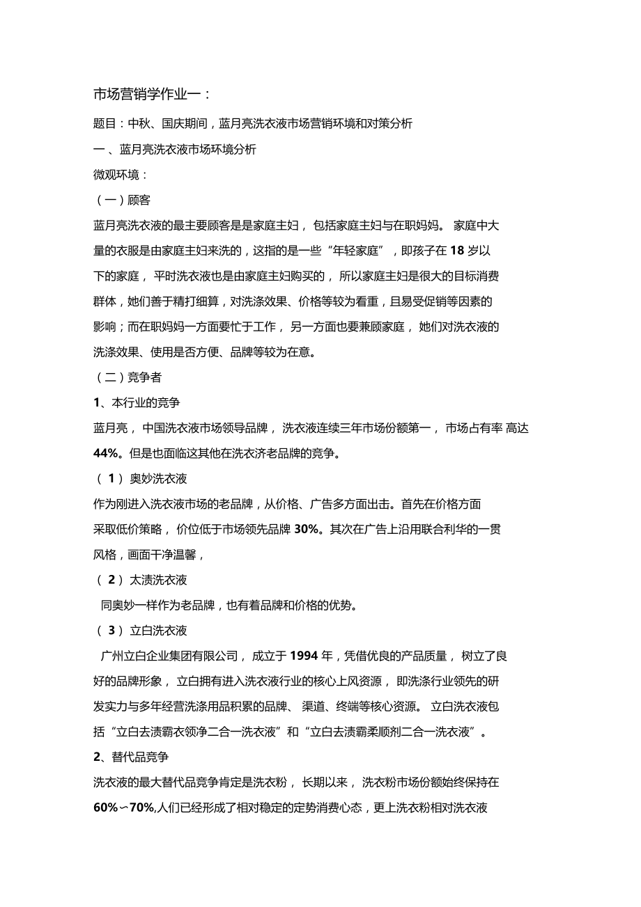 蓝月亮洗衣液场营销环境和对策分析.doc_第1页