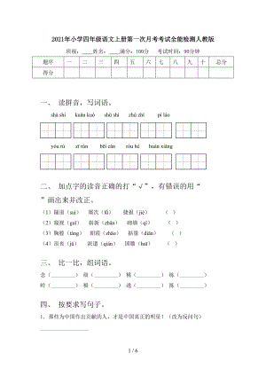 2021年小学四年级语文上册第一次月考考试全能检测人教版.doc