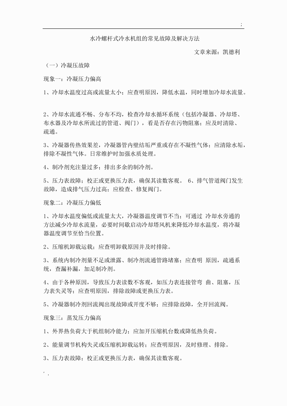 水冷螺杆式冷水机组的常见故障及解决方法.docx_第1页