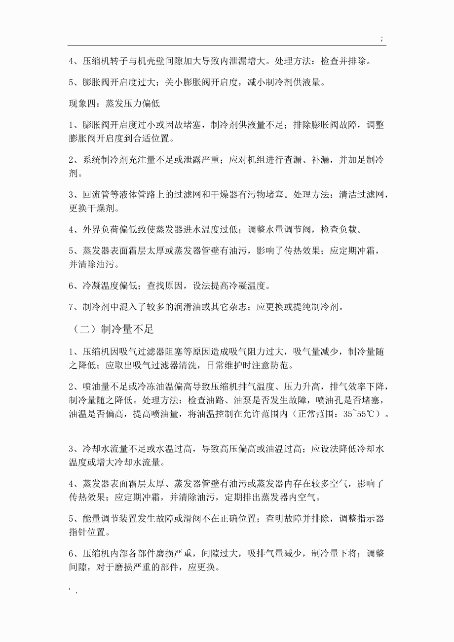 水冷螺杆式冷水机组的常见故障及解决方法.docx_第2页