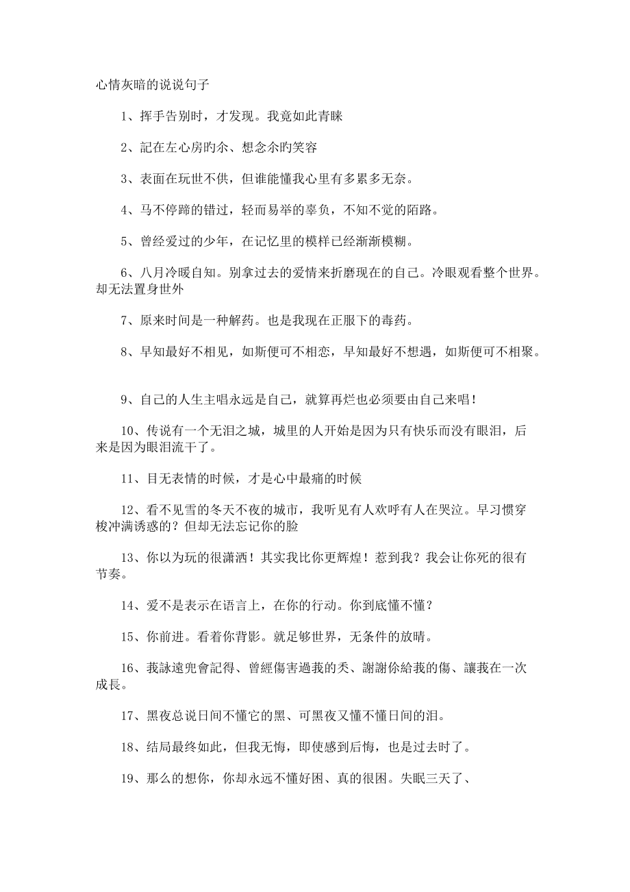 心情灰暗的说说句子.docx_第1页