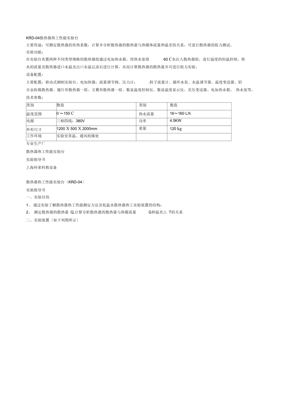 KRD-04散热器热工性能实验台.docx_第1页