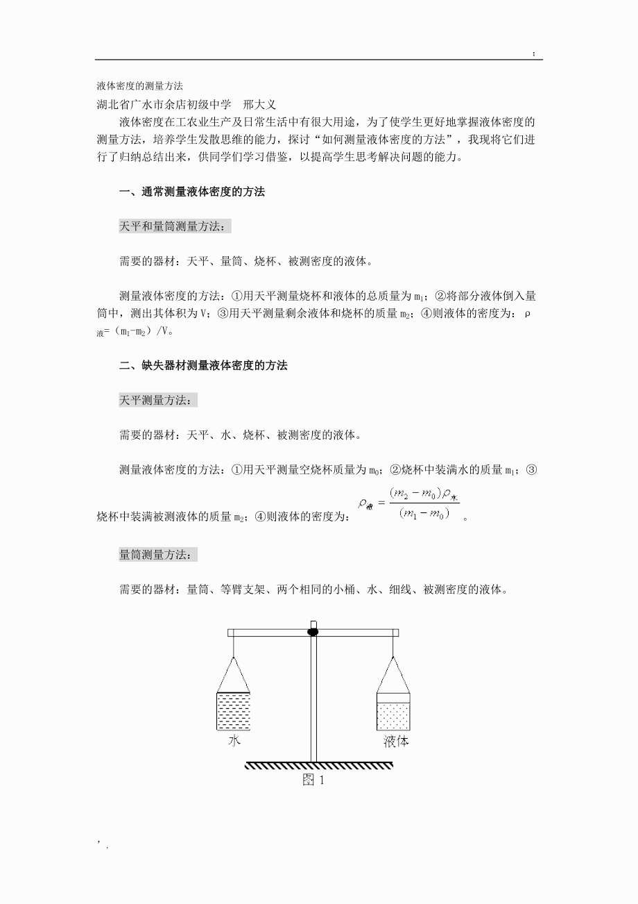 液体密度的测量方法.docx_第1页