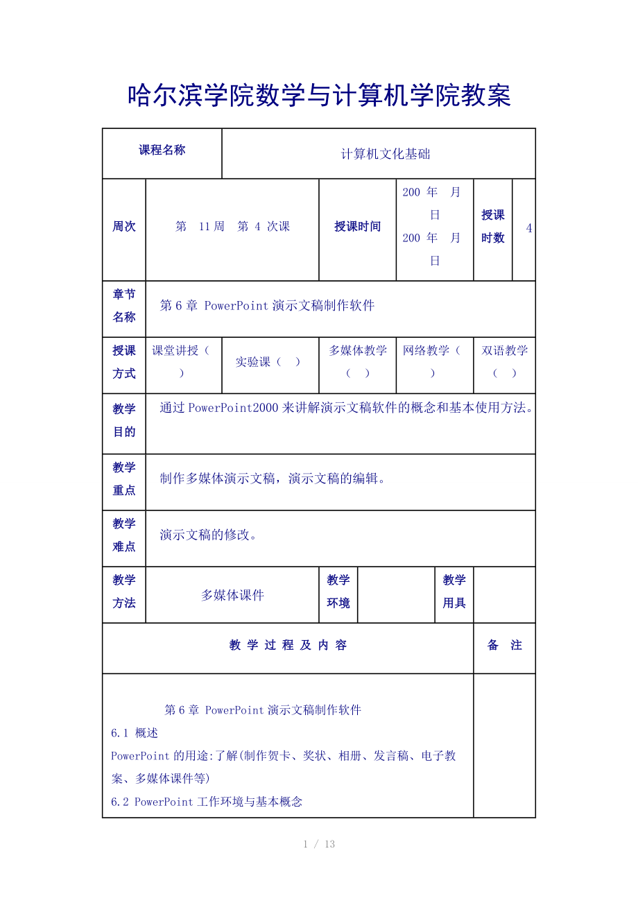 哈尔滨学院数学与计算机学院教案.doc_第1页