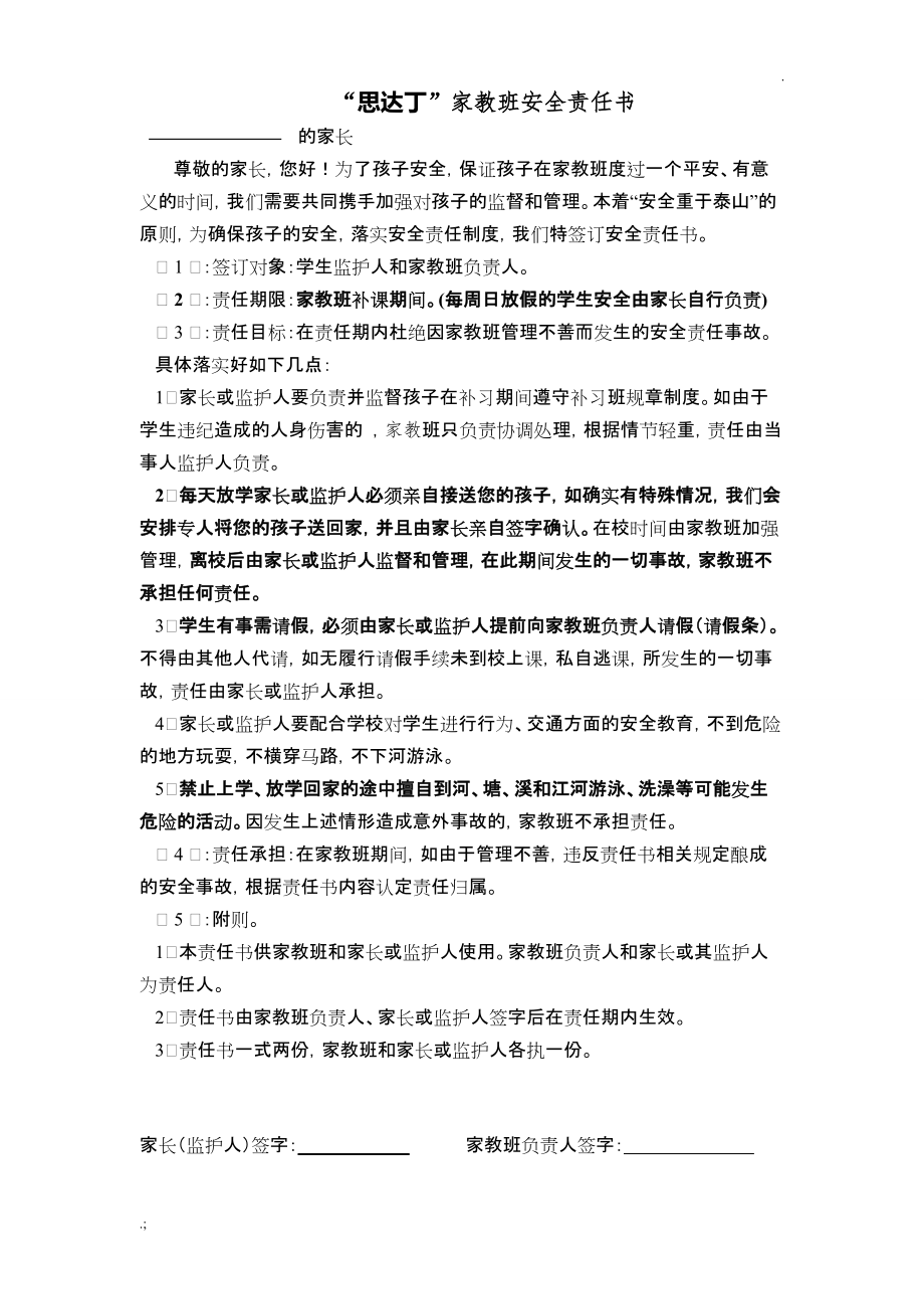 暑期补习班安全责任书.docx_第1页