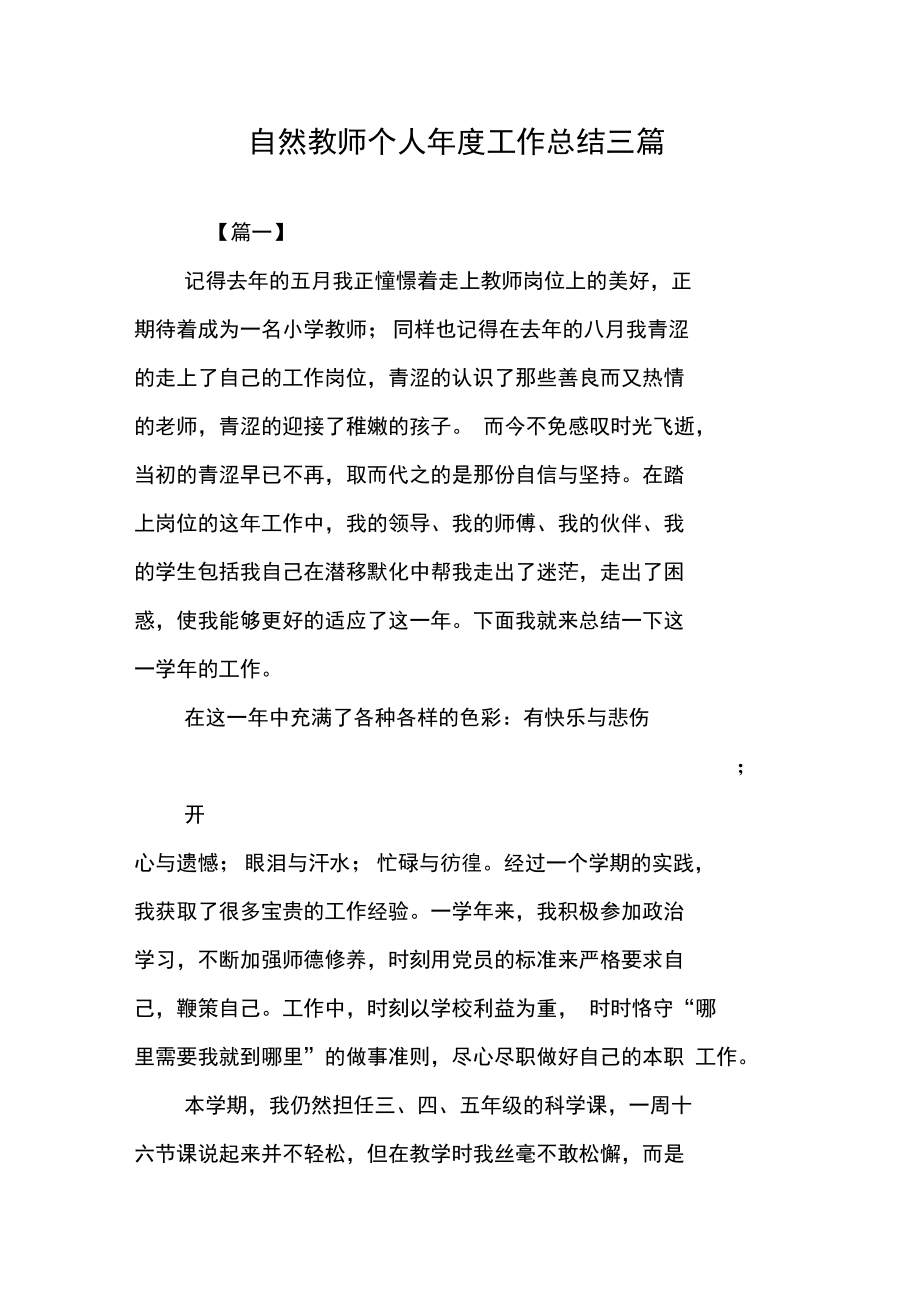 自然教师个人年度工作总结三篇.docx_第1页