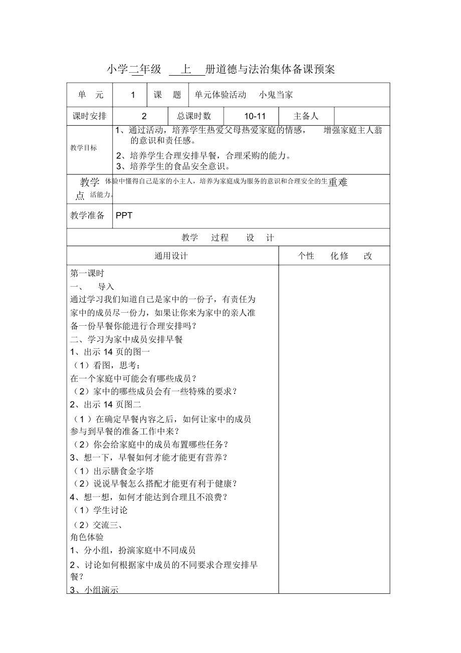 二年级道德与法制单元体验1小鬼学当家教学设计教案.docx_第1页