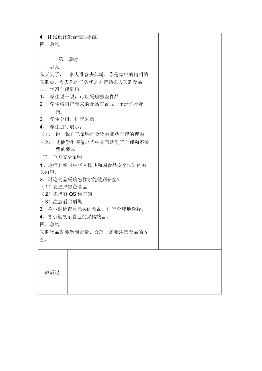 二年级道德与法制单元体验1小鬼学当家教学设计教案.docx_第2页