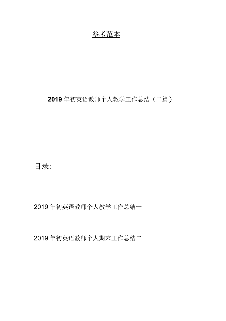 初英语教师个人教学工作总结(二篇).docx_第1页