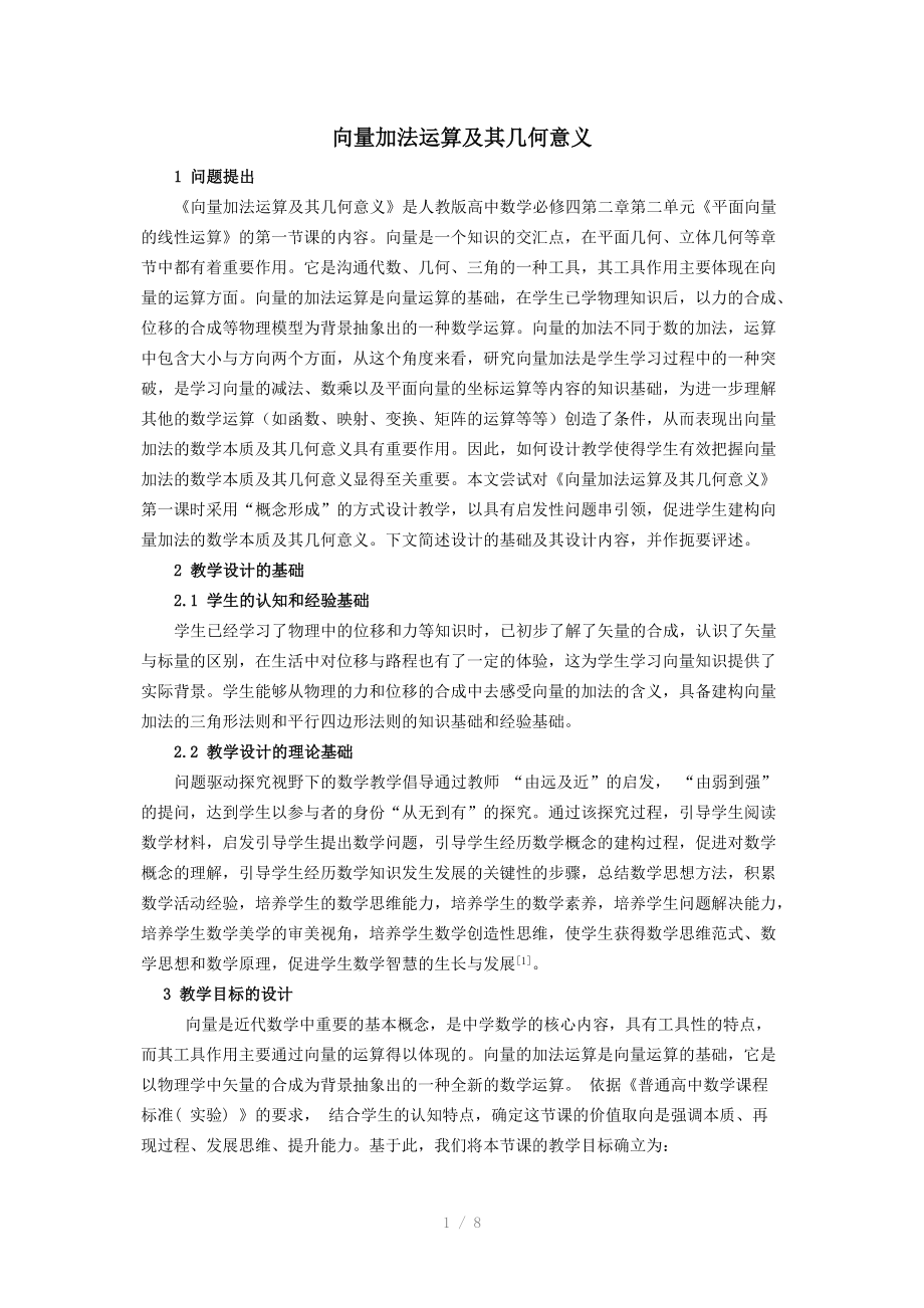 向量加法运算教案.doc_第1页