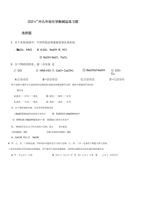 2021广州九年级化学酸碱盐练习题.docx