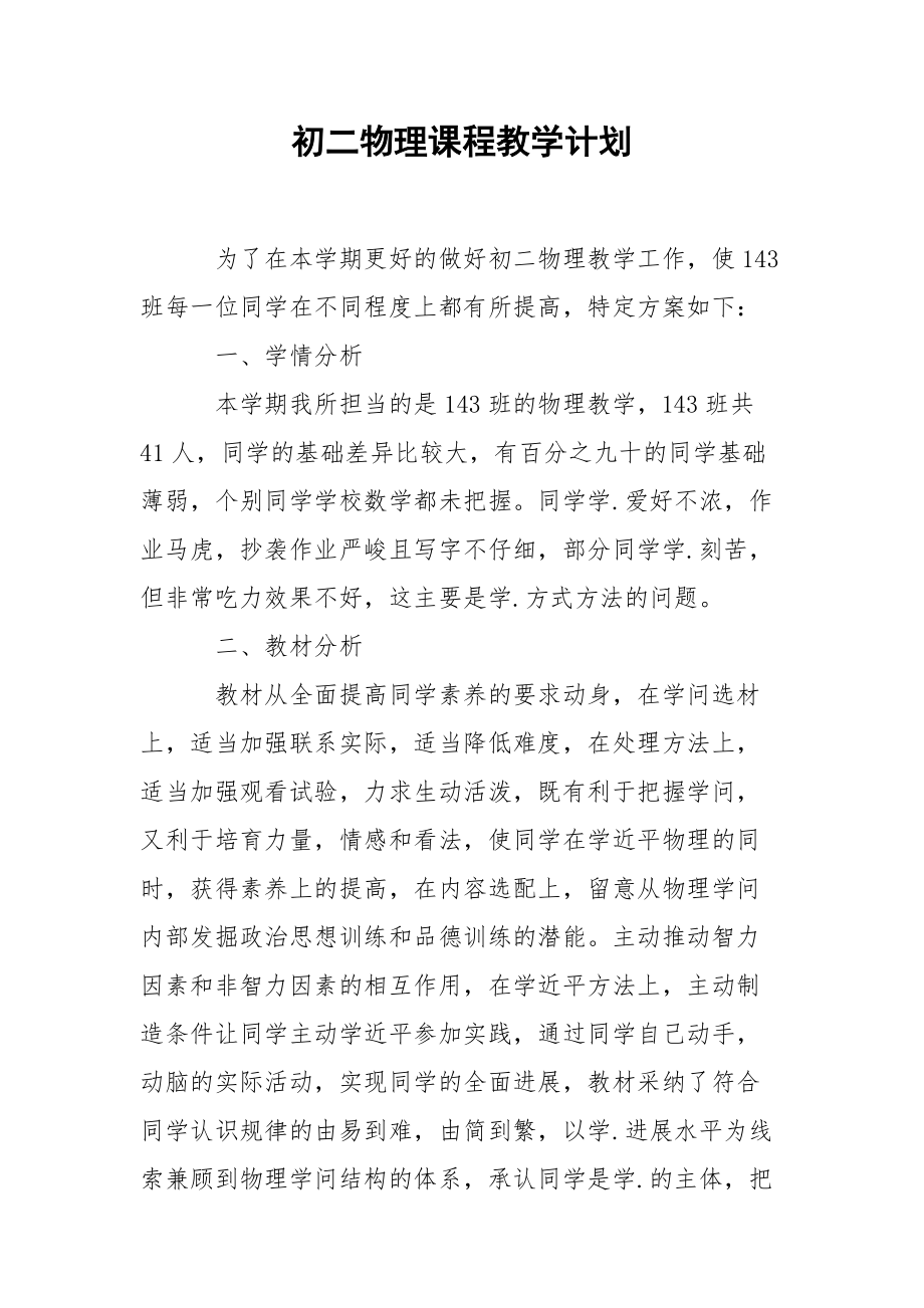 初二物理课程教学计划.docx_第1页