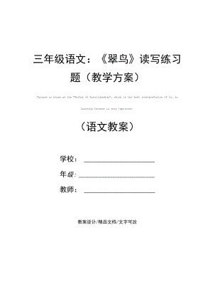 三年级语文：《翠鸟》读写练习题(教学方案).docx