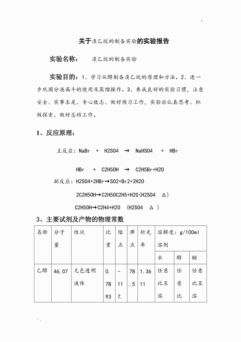 溴乙烷的制备.docx_第1页