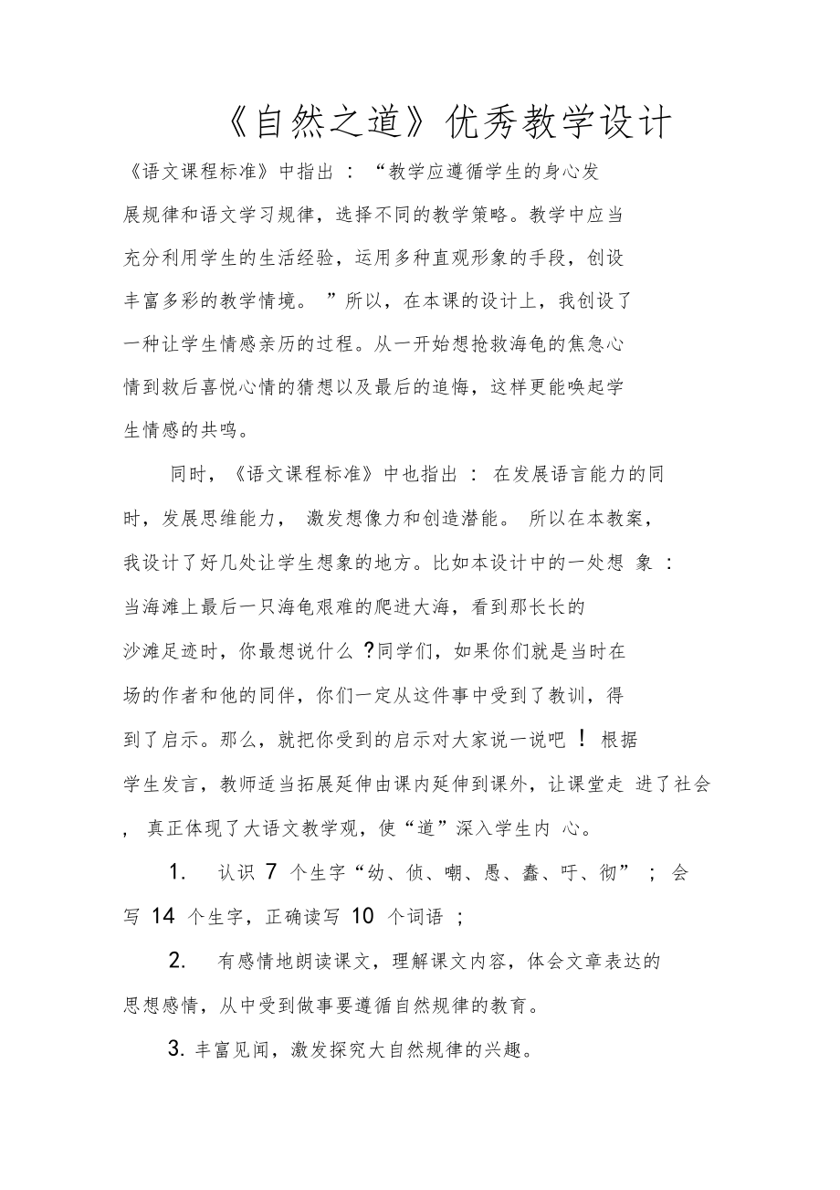 自然之道优秀教学设计.doc_第1页