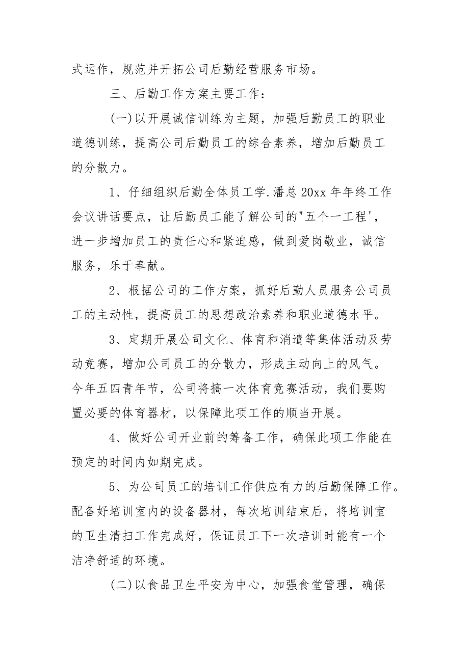 公司后勤部管理工作计划..docx_第2页