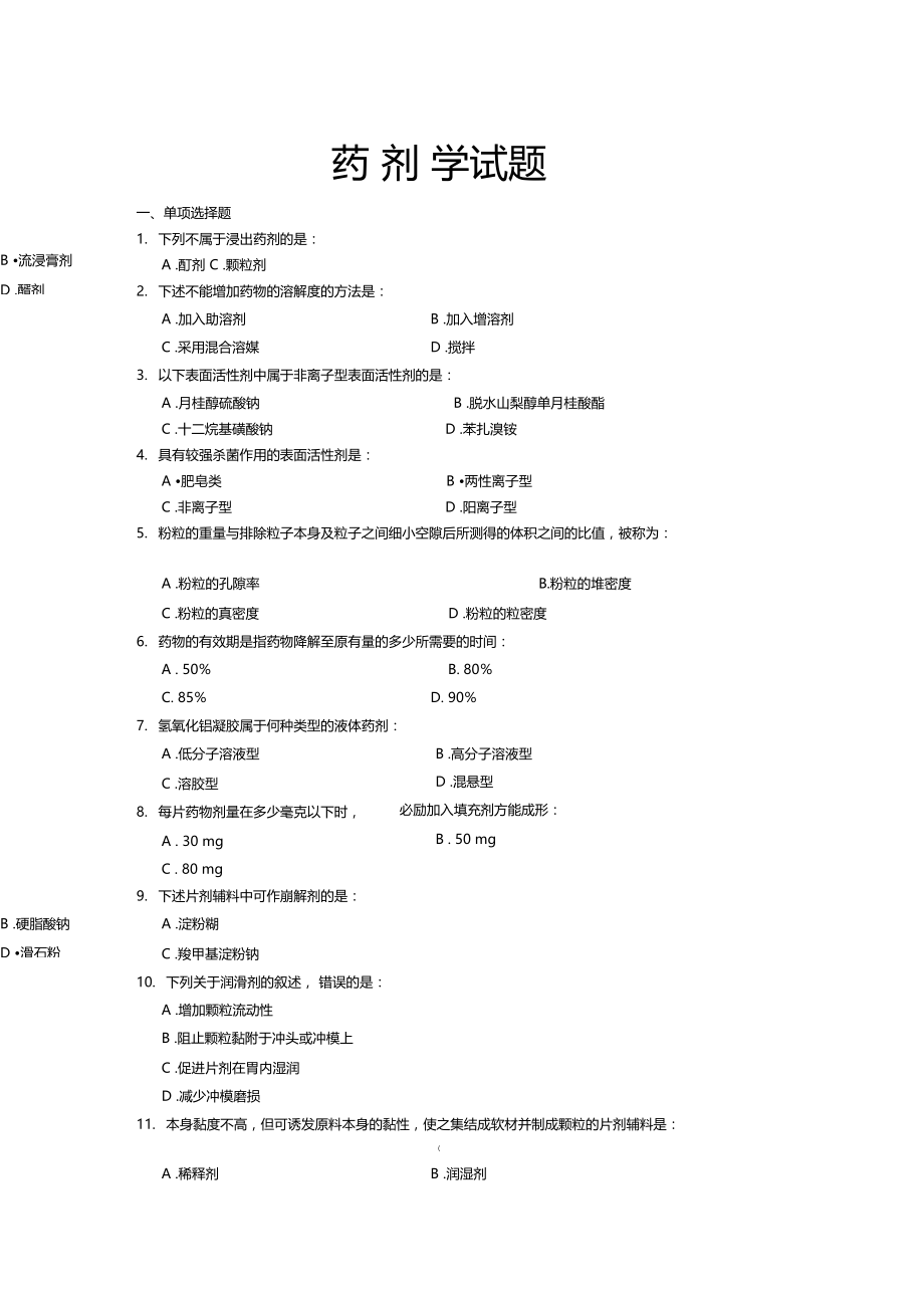 药剂学及GMP试题.doc_第1页