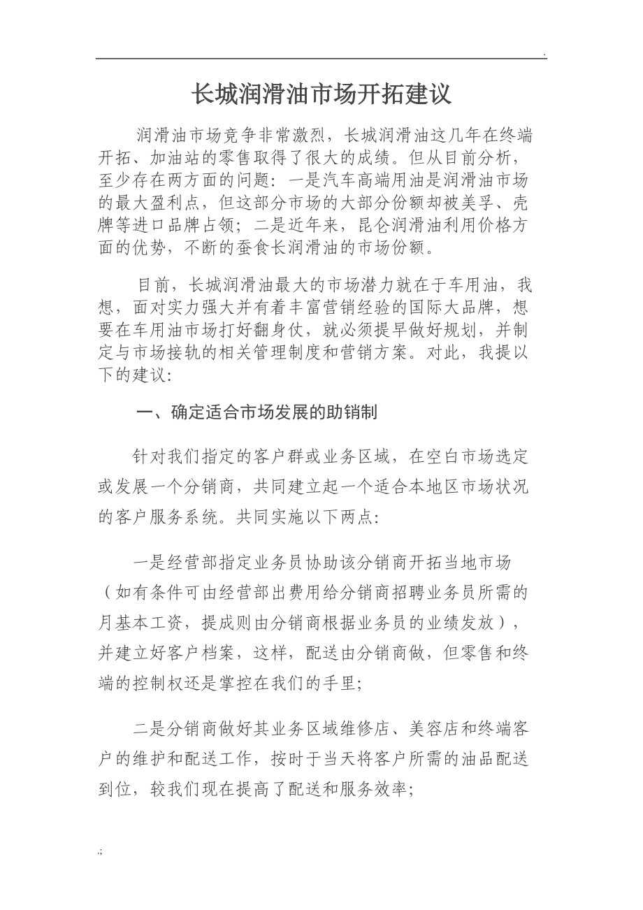 润滑油市场开拓建议.docx_第1页