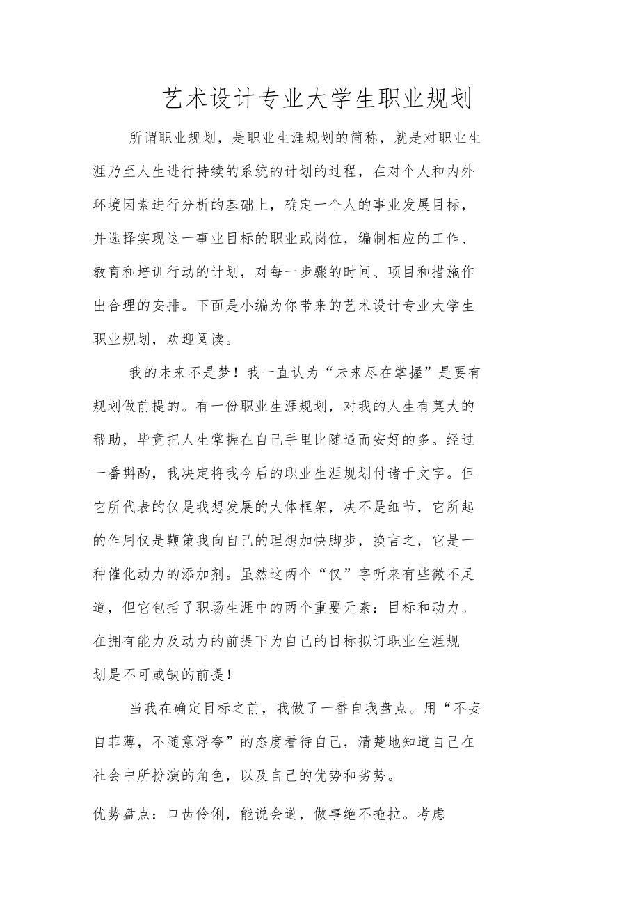 艺术设计专业大学生职业规划.doc_第1页