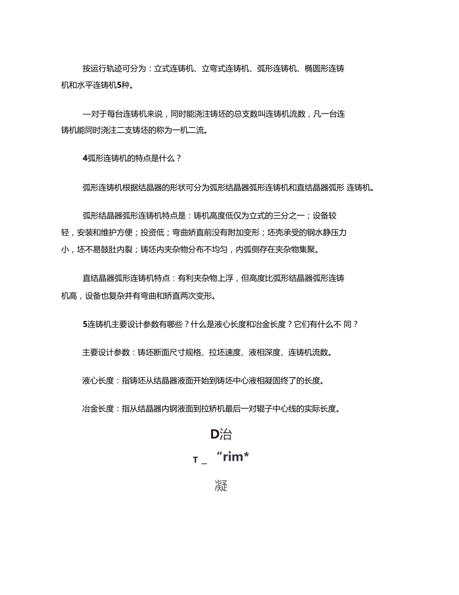 连续铸钢原理和技术考核题标准答案.doc_第2页