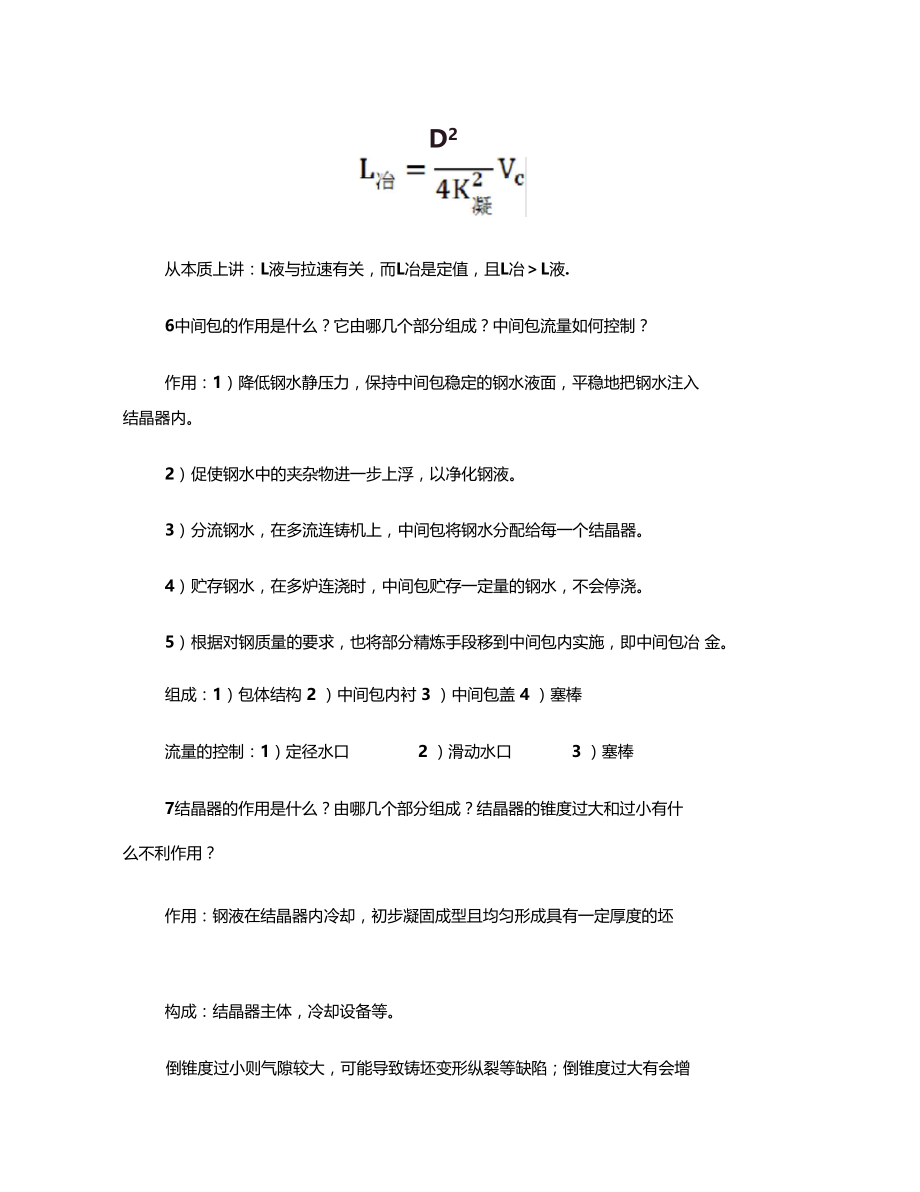 连续铸钢原理和技术考核题标准答案.doc_第3页